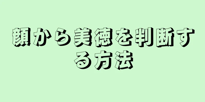 顔から美徳を判断する方法