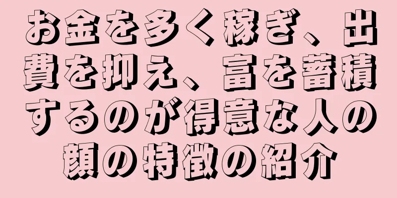 お金を多く稼ぎ、出費を抑え、富を蓄積するのが得意な人の顔の特徴の紹介