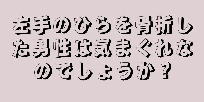 左手のひらを骨折した男性は気まぐれなのでしょうか？