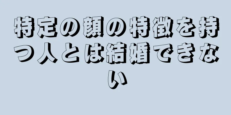 特定の顔の特徴を持つ人とは結婚できない