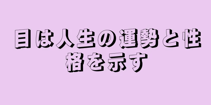 目は人生の運勢と性格を示す