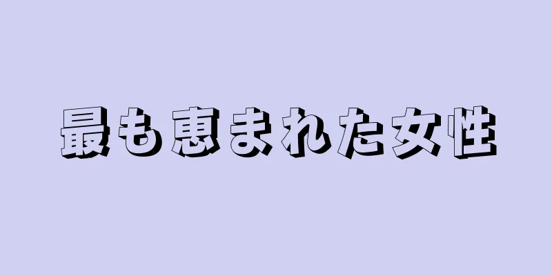 最も恵まれた女性