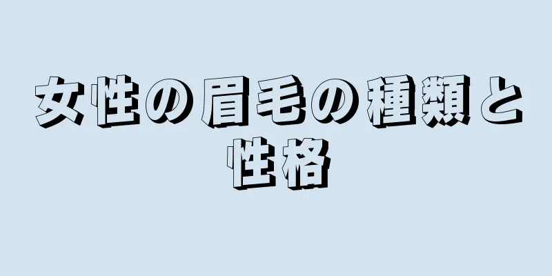 女性の眉毛の種類と性格