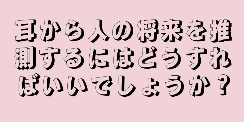 耳から人の将来を推測するにはどうすればいいでしょうか？