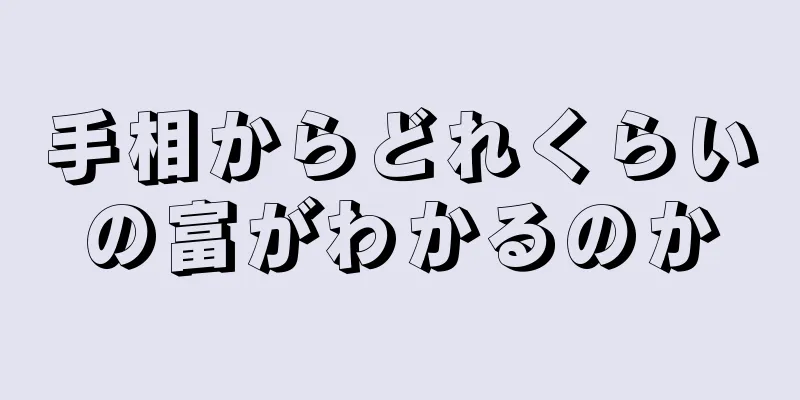 手相からどれくらいの富がわかるのか