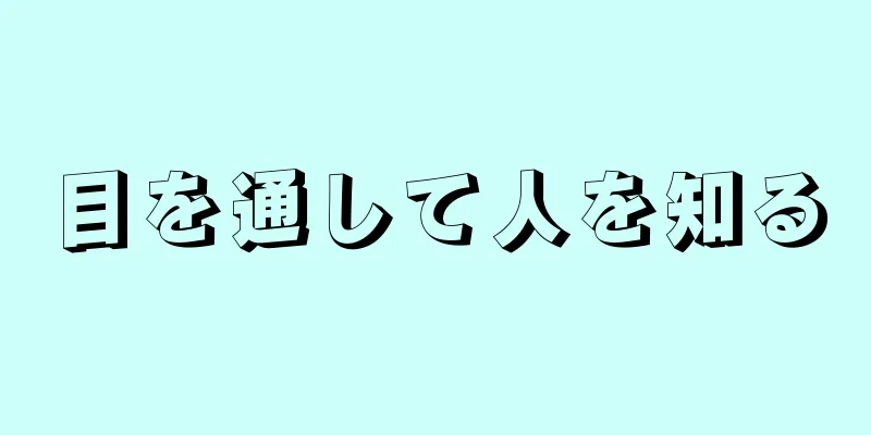 目を通して人を知る