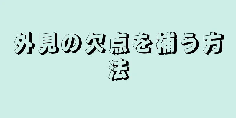 外見の欠点を補う方法