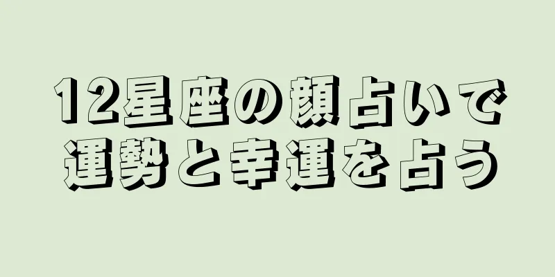 12星座の顔占いで運勢と幸運を占う