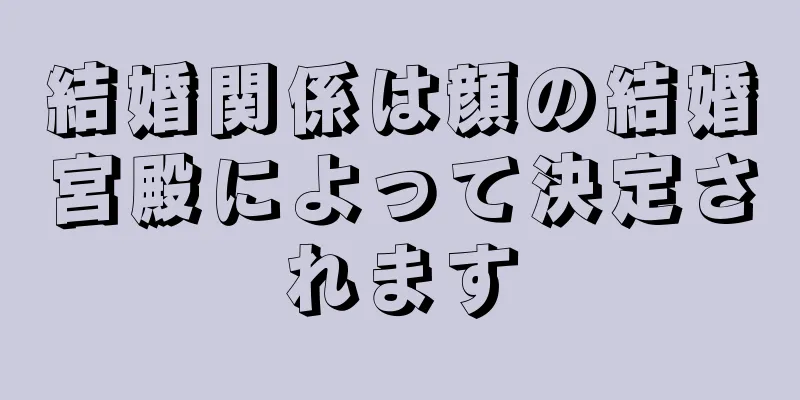 結婚関係は顔の結婚宮殿によって決定されます