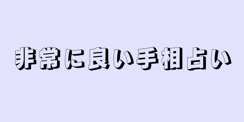 非常に良い手相占い