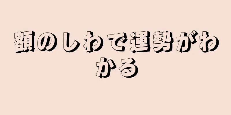 額のしわで運勢がわかる