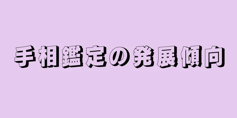 手相鑑定の発展傾向