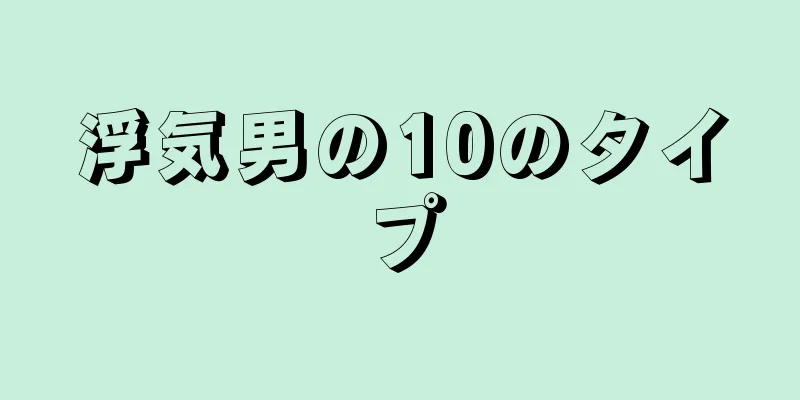 浮気男の10のタイプ