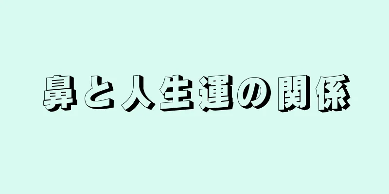 鼻と人生運の関係