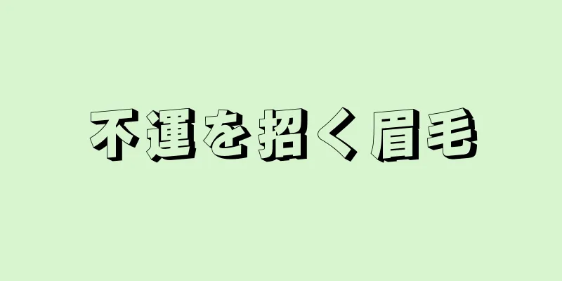 不運を招く眉毛