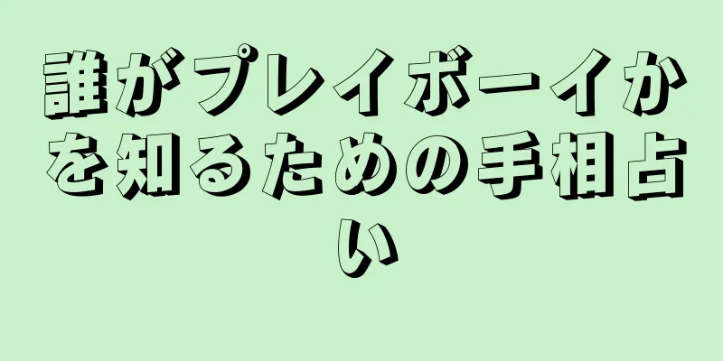 誰がプレイボーイかを知るための手相占い