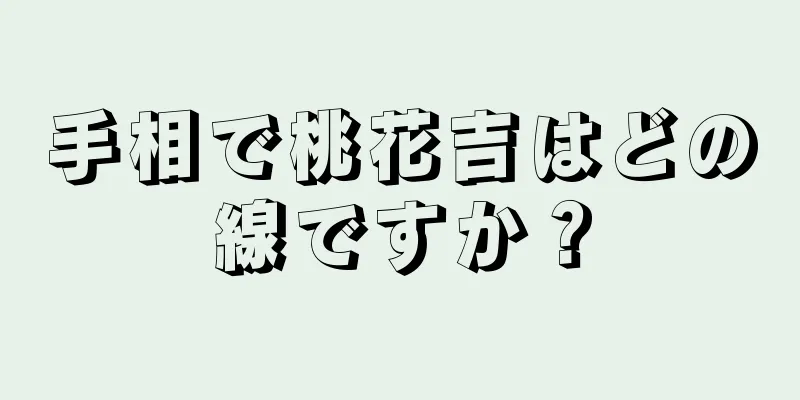 手相で桃花吉はどの線ですか？