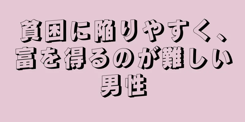 貧困に陥りやすく、富を得るのが難しい男性