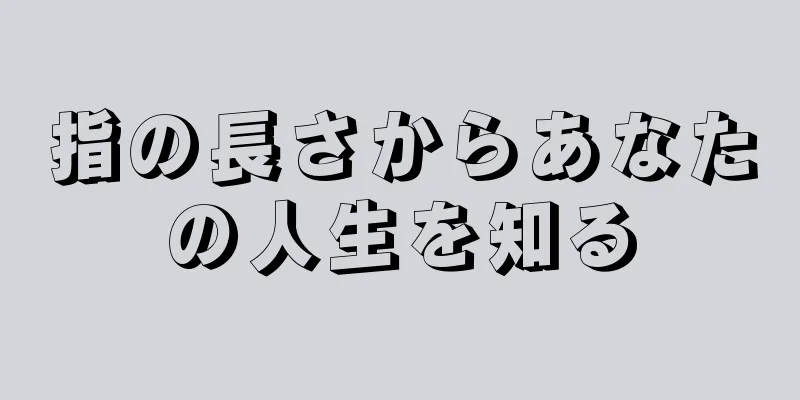 指の長さからあなたの人生を知る