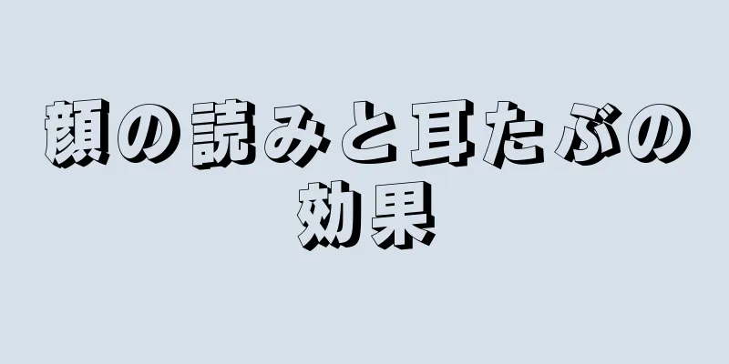 顔の読みと耳たぶの効果