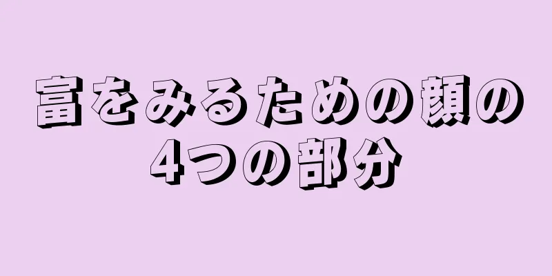 富をみるための顔の4つの部分