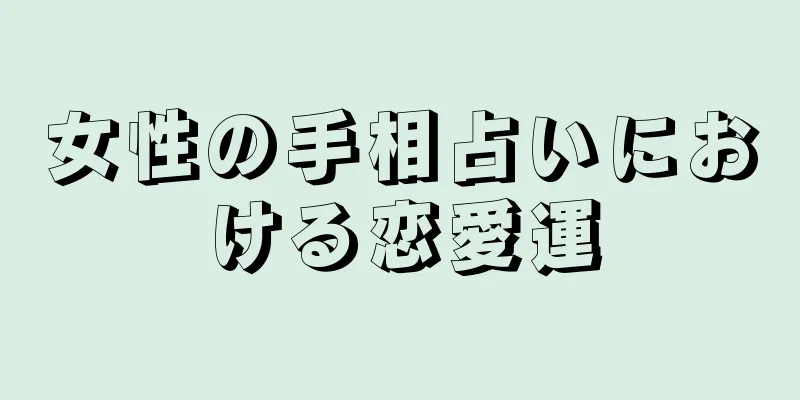 女性の手相占いにおける恋愛運