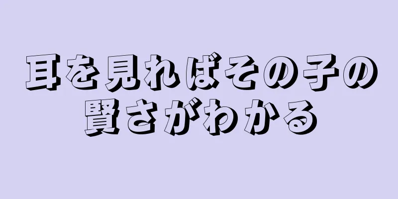 耳を見ればその子の賢さがわかる