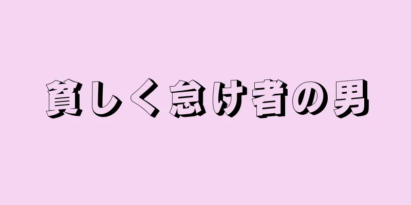 貧しく怠け者の男