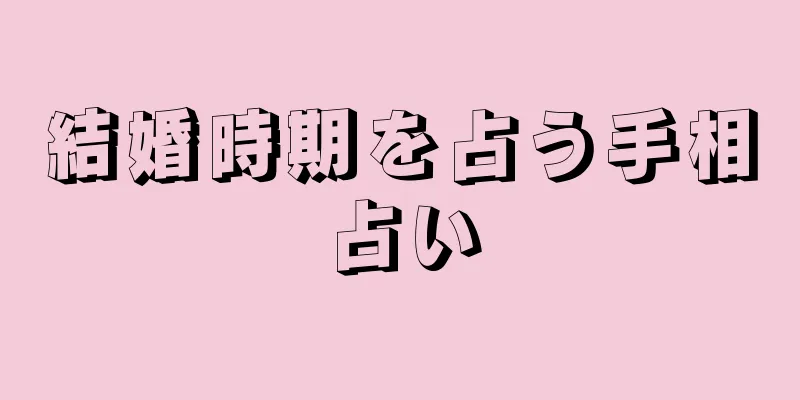 結婚時期を占う手相占い