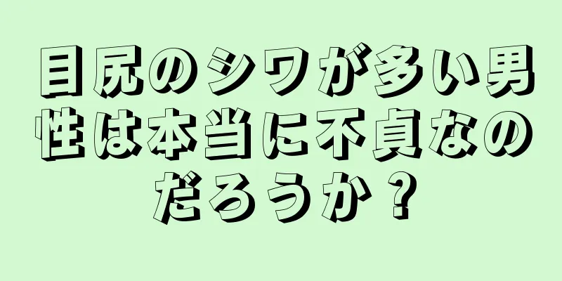 目尻のシワが多い男性は本当に不貞なのだろうか？