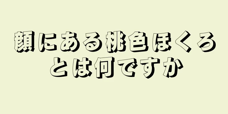 顔にある桃色ほくろとは何ですか