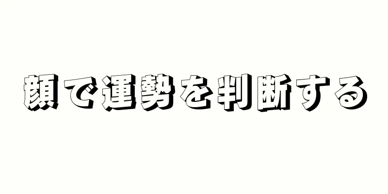 顔で運勢を判断する