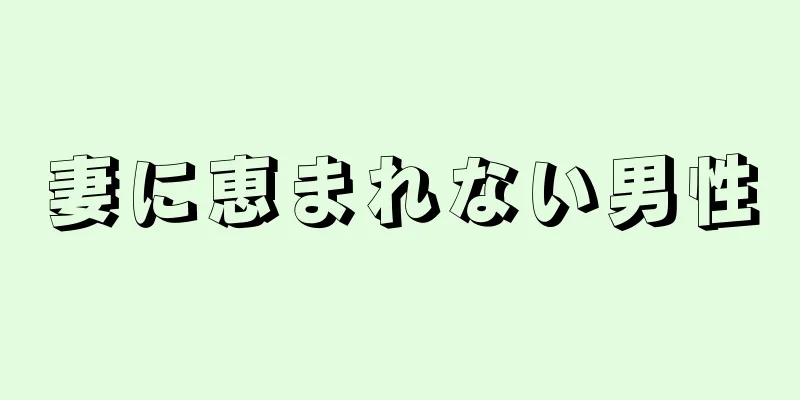 妻に恵まれない男性