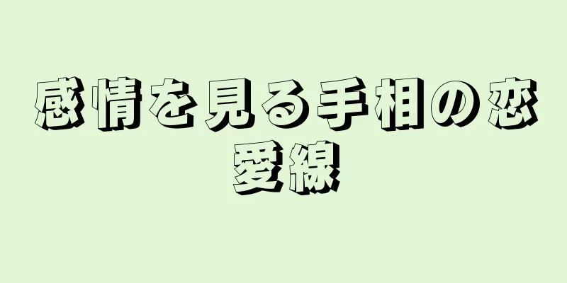 感情を見る手相の恋愛線