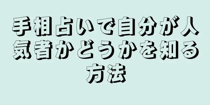 手相占いで自分が人気者かどうかを知る方法