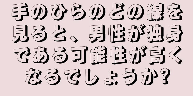 手のひらのどの線を見ると、男性が独身である可能性が高くなるでしょうか?