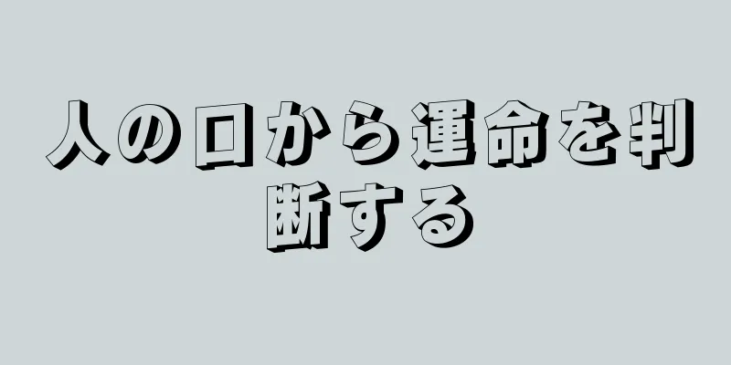 人の口から運命を判断する