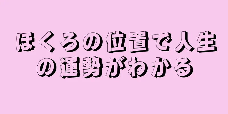 ほくろの位置で人生の運勢がわかる