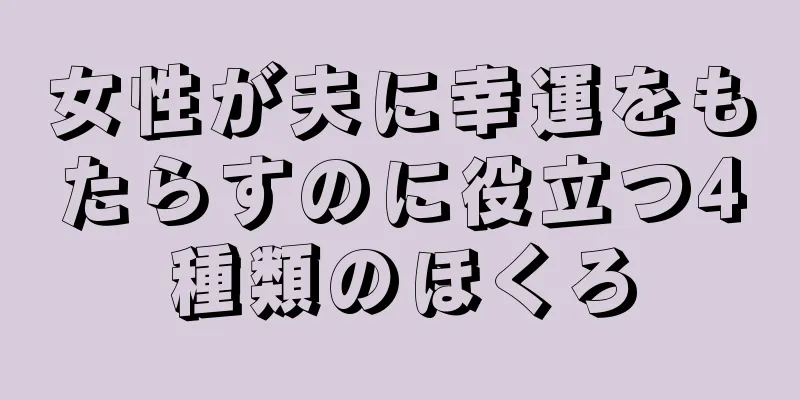 女性が夫に幸運をもたらすのに役立つ4種類のほくろ