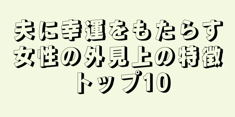 夫に幸運をもたらす女性の外見上の特徴トップ10