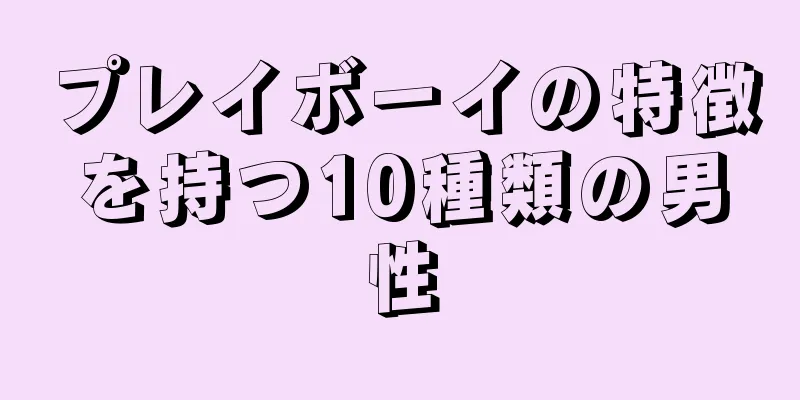 プレイボーイの特徴を持つ10種類の男性