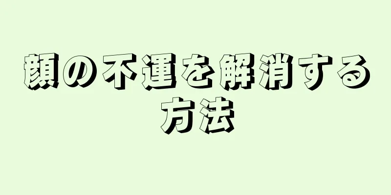 顔の不運を解消する方法