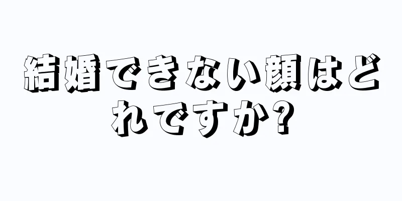 結婚できない顔はどれですか?