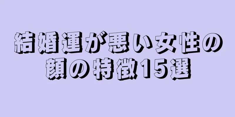 結婚運が悪い女性の顔の特徴15選