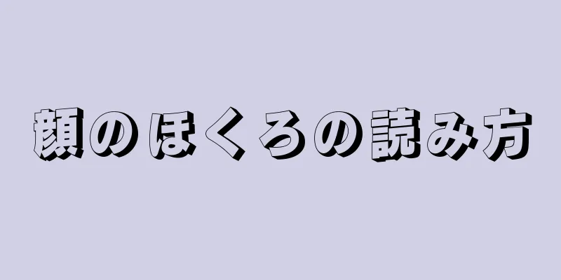 顔のほくろの読み方