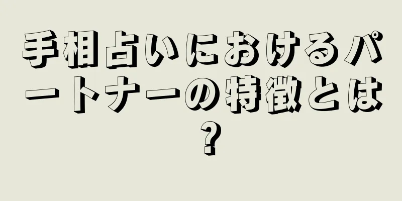 手相占いにおけるパートナーの特徴とは？