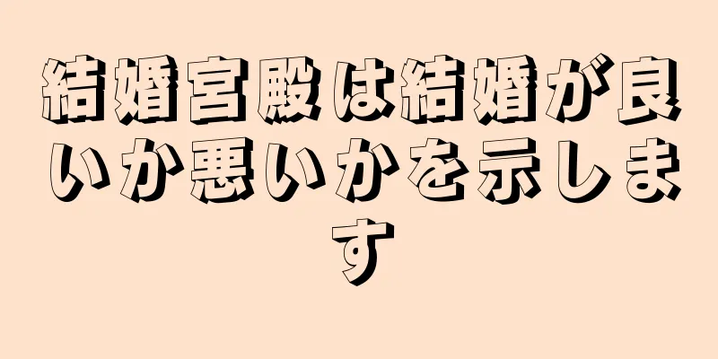 結婚宮殿は結婚が良いか悪いかを示します