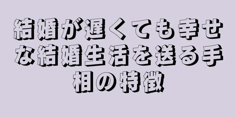 結婚が遅くても幸せな結婚生活を送る手相の特徴