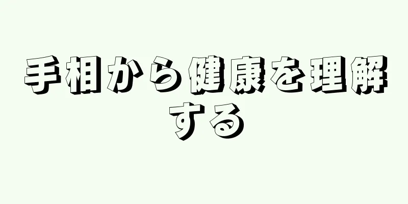 手相から健康を理解する