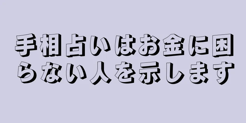 手相占いはお金に困らない人を示します